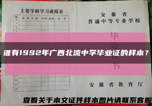 谁有1992年广西北流中学毕业证的样本？缩略图