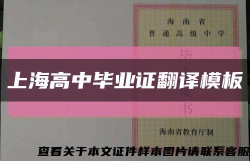 上海高中毕业证翻译模板缩略图