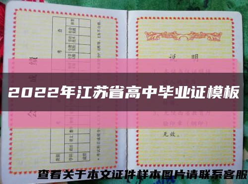 2022年江苏省高中毕业证模板缩略图