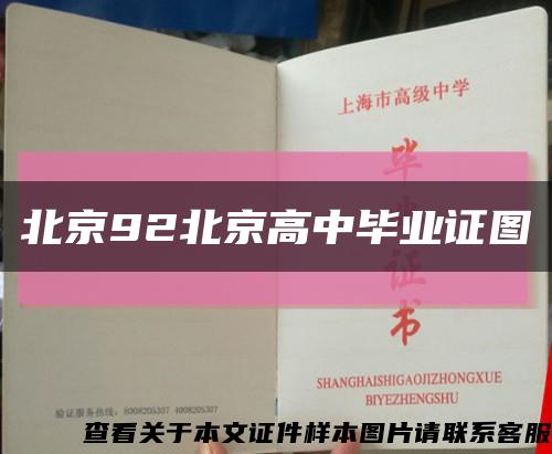 北京92北京高中毕业证图缩略图