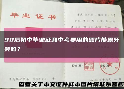 90后初中毕业证和中考要用的照片能露牙笑吗？缩略图