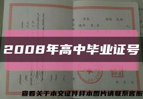 2008年高中毕业证号缩略图
