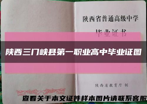 陕西三门峡县第一职业高中毕业证图缩略图