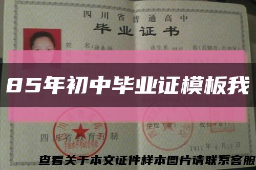 85年初中毕业证模板我缩略图