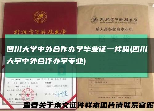 四川大学中外合作办学毕业证一样吗(四川大学中外合作办学专业)缩略图