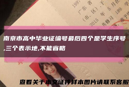 南京市高中毕业证编号最后四个是学生序号,三个表示地,不能省略缩略图