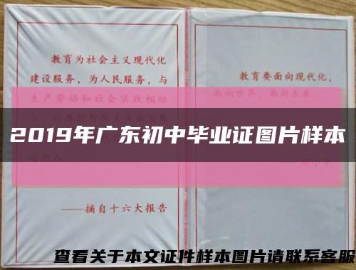 2019年广东初中毕业证图片样本缩略图