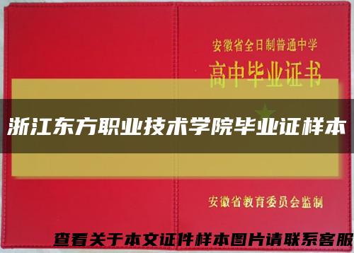 浙江东方职业技术学院毕业证样本缩略图
