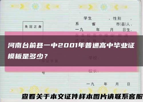 河南台前县一中2001年普通高中毕业证模板是多少？缩略图
