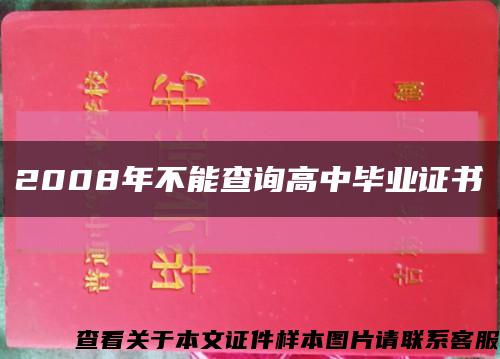 2008年不能查询高中毕业证书缩略图