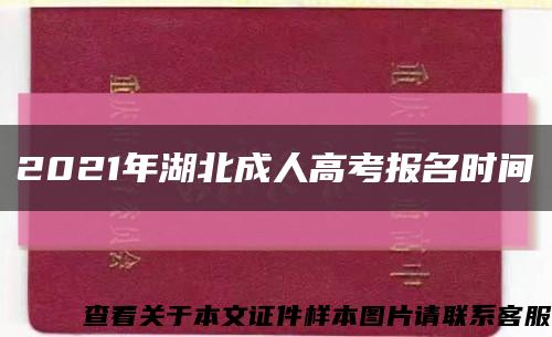 2021年湖北成人高考报名时间缩略图