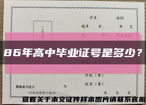 86年高中毕业证号是多少？缩略图