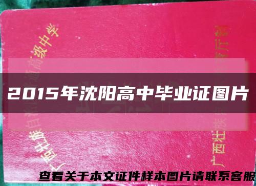 2015年沈阳高中毕业证图片缩略图
