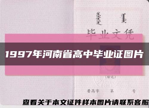 1997年河南省高中毕业证图片缩略图