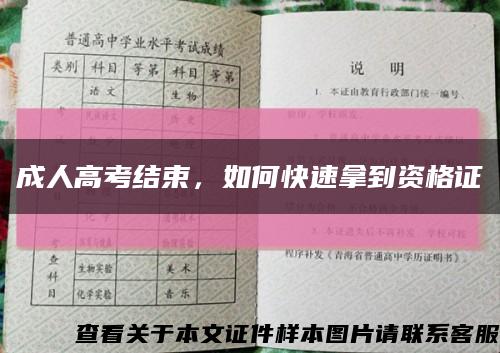 成人高考结束，如何快速拿到资格证缩略图