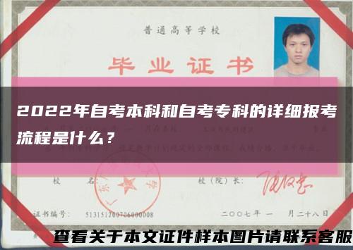 2022年自考本科和自考专科的详细报考流程是什么？缩略图