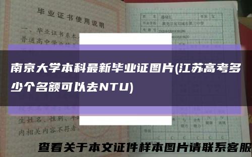 南京大学本科最新毕业证图片(江苏高考多少个名额可以去NTU)缩略图