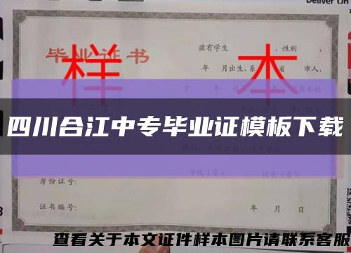 四川合江中专毕业证模板下载缩略图