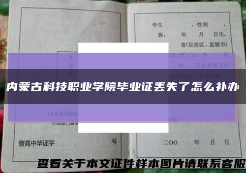 内蒙古科技职业学院毕业证丢失了怎么补办缩略图
