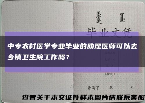 中专农村医学专业毕业的助理医师可以去乡镇卫生院工作吗？缩略图