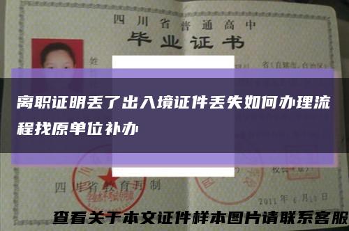 离职证明丢了出入境证件丢失如何办理流程找原单位补办缩略图