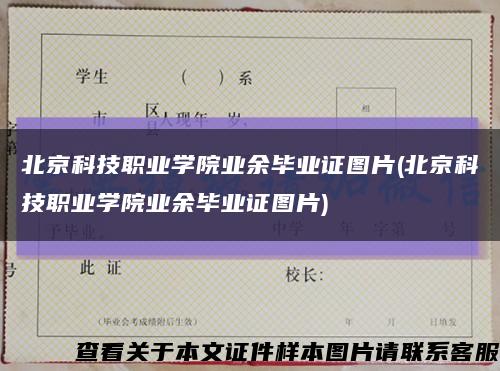 北京科技职业学院业余毕业证图片(北京科技职业学院业余毕业证图片)缩略图