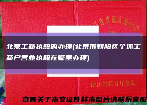 北京工商执照的办理(北京市朝阳区个体工商户营业执照在哪里办理)缩略图