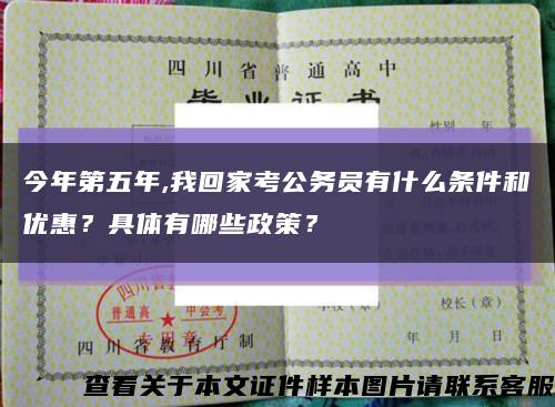 今年第五年,我回家考公务员有什么条件和优惠？具体有哪些政策？缩略图