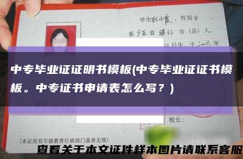 中专毕业证证明书模板(中专毕业证证书模板。中专证书申请表怎么写？)缩略图