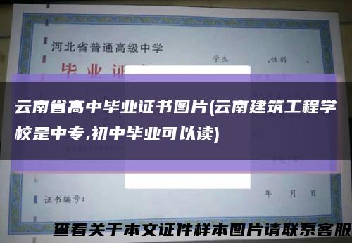 云南省高中毕业证书图片(云南建筑工程学校是中专,初中毕业可以读)缩略图