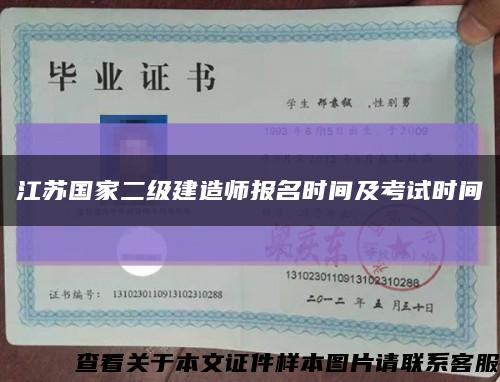 江苏国家二级建造师报名时间及考试时间缩略图