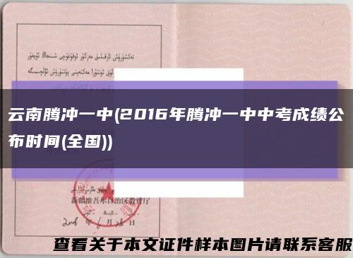 云南腾冲一中(2016年腾冲一中中考成绩公布时间(全国))缩略图