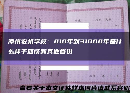 漳州农机学校：010年到31000年是什么样子应该和其他省份缩略图