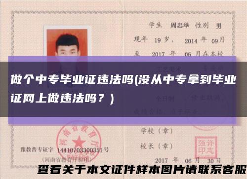 做个中专毕业证违法吗(没从中专拿到毕业证网上做违法吗？)缩略图