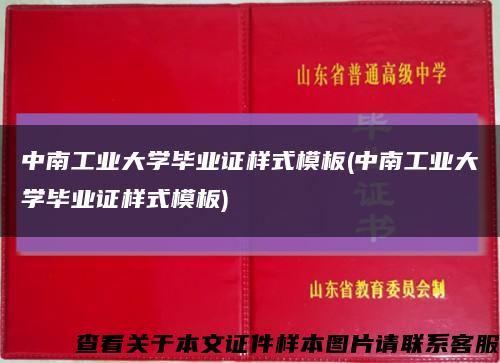 中南工业大学毕业证样式模板(中南工业大学毕业证样式模板)缩略图