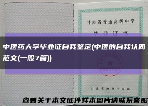 中医药大学毕业证自我鉴定(中医的自我认同范文(一般7篇))缩略图