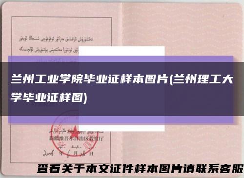 兰州工业学院毕业证样本图片(兰州理工大学毕业证样图)缩略图