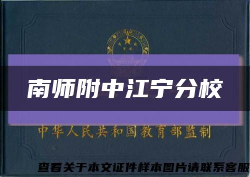 南师附中江宁分校缩略图