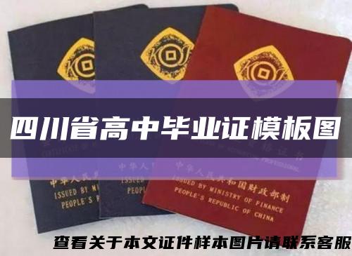四川省高中毕业证模板图缩略图