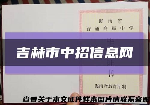 吉林市中招信息网缩略图