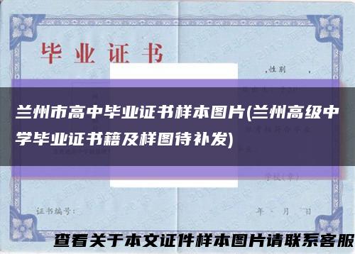 兰州市高中毕业证书样本图片(兰州高级中学毕业证书籍及样图待补发)缩略图