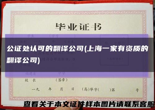 公证处认可的翻译公司(上海一家有资质的翻译公司)缩略图