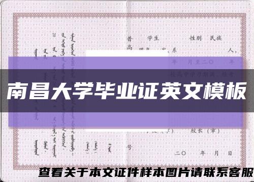 南昌大学毕业证英文模板缩略图