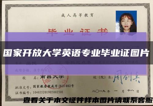 国家开放大学英语专业毕业证图片缩略图