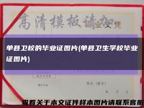 单县卫校的毕业证图片(单县卫生学校毕业证图片)缩略图