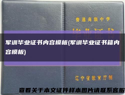 军训毕业证书内容模板(军训毕业证书籍内容模板)缩略图