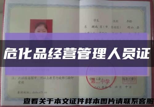 危化品经营管理人员证缩略图