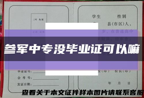 参军中专没毕业证可以嘛缩略图