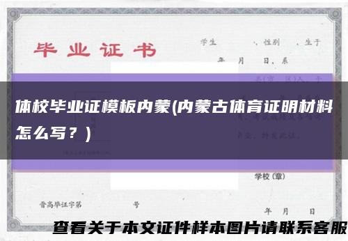 体校毕业证模板内蒙(内蒙古体育证明材料怎么写？)缩略图