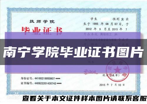 南宁学院毕业证书图片缩略图